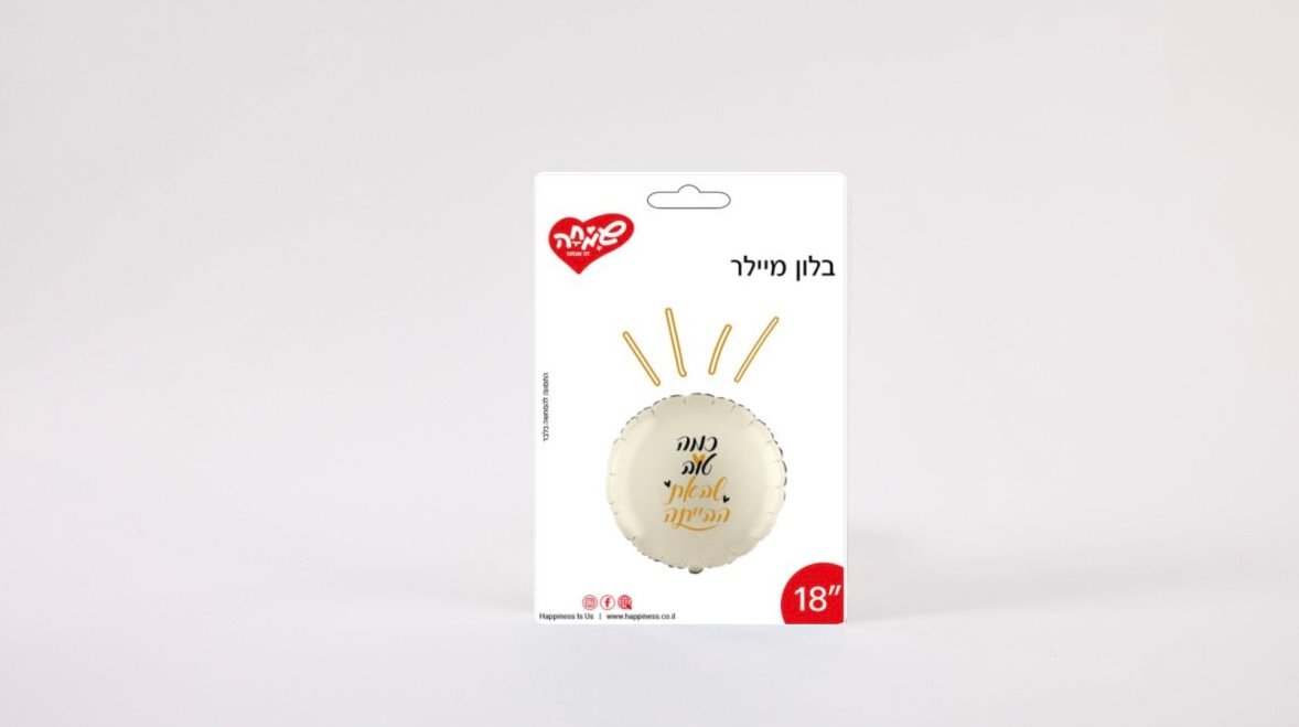 בלון מיילר – כמה טוב שבאת הביתה